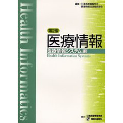 医療情報　医療情報システム編　第２版