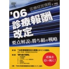 ’０６　診療報酬改定　要点解説と勝ち組の戦略