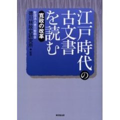 江戸時代の古文書を読む　寛政の改革