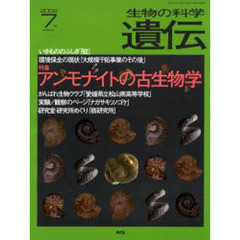 生物の科学遺伝　２００６－７　特集アンモナイトの古生物学