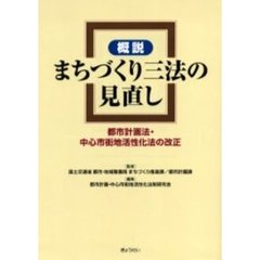 概説まちづくり三法の見直し　都市計画法・中心市街地活性化法の改正