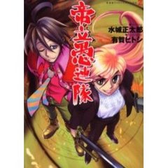 帝立愚連隊