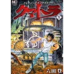 クマトラ　　　１