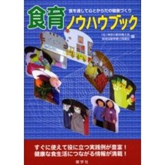 食育ノウハウブック　食を通して心とからだの健康づくり