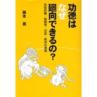 功徳はなぜ廻向できるの？ 先祖供養・施餓鬼・お盆・彼岸の真意 通販