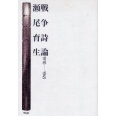 戦争詩論　１９１０－１９４５