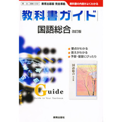 ０３２教出版国語総合改訂版