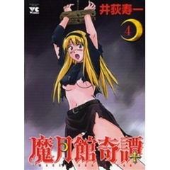 魔月館奇譚　　　４