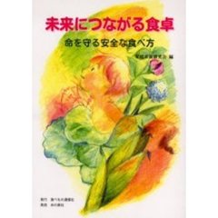 未来につながる食卓　命を守る安全な食べ方