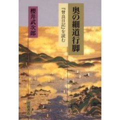 奥の細道行脚　『曾良日記』を読む