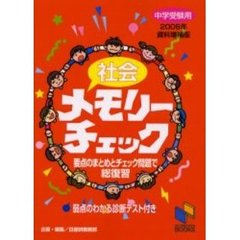 社会メモリーチェック　中学受験用　２００６年資料増補版