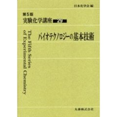 実験化学講座　２９　第５版　バイオテクノロジーの基本技術
