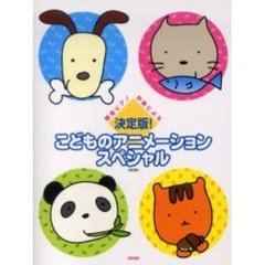 決定版！こどものアニメーション・ス　改訂