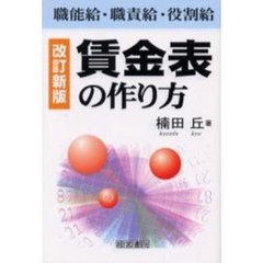 賃金表の作り方　職能給・職責給・役割給　改訂新版