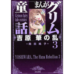 まんがグリム童話　吉原華の乱３