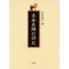 長安史蹟の研究　復刻