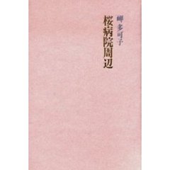 桜病院周辺