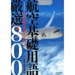 航空基礎用語厳選８００　専門用語が開く、別世界のとびら