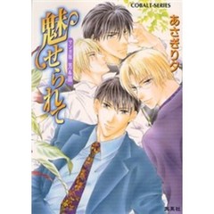 魅せられて　マンガ版芳＆晶