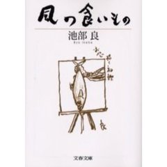 風の食いもの