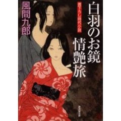 白羽のお鏡情艶旅　書下ろし時代小説