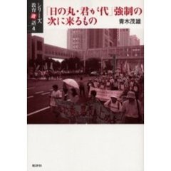 「日の丸・君が代」強制の次に来るもの