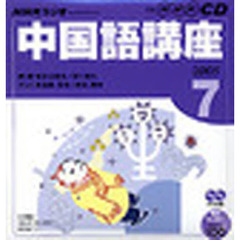 ＣＤ　ラジオ中国語　７月号