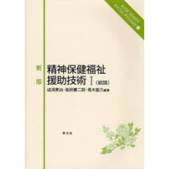 精神保健福祉援助技術　１　新版　総論