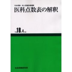 医科点数表の解釈　平成１８年４月版