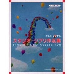 アニメ・ソングス／スタジオ・ジブリ作品集