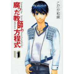 腐った教師の方程式　１