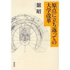 原点に立ち返っての大学改革