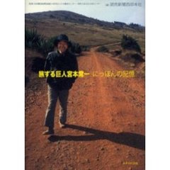 旅する巨人宮本常一　にっぽんの記憶