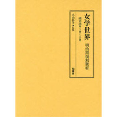 女学世界　明治期復刻版１７　明治３６年１月～２月　第３巻第１号　第３巻第２号