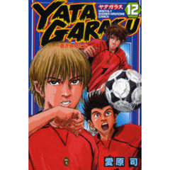 ＹＡＴＡＧＡＲＡＳＵ　　１２