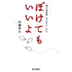 ぼけてもいいよ　「第２宅老所よりあい」から