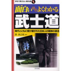 面白いほどよくわかる武士道　時代とともに受け継がれた日本人の精神の源流