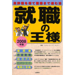 就職の王様　２００８年版