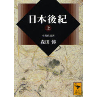 日本後紀　集英社 日本後紀 全現代語訳 上 通販｜セブンネットショッピング