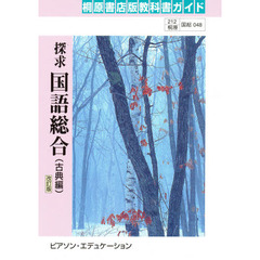 桐原版ガイド　０４８　探求国語総合古典編