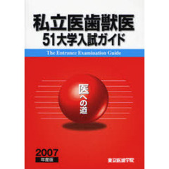 私立医歯獣医５１大学入試ガイド　「医」への道　２００７年度版