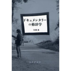 ドキュメンタリーの修辞学