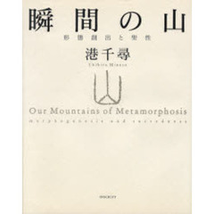 瞬間の山　形態創出と聖性