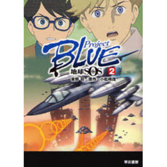 ＰｒｏｊｅｃｔＢＬＵＥ地球ＳＯＳ　２