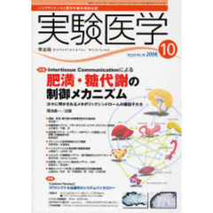 実験医学　Ｖｏｌ．２４Ｎｏ．１６（２００６－１０）　〈特集〉Ｉｎｔｅｒｔｉｓｓｕｅ　Ｃｏｍｍｕｎｉｃａｔｉｏｎによる肥満・糖代謝の制御メカニズム