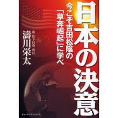 日本の決意　今こそ吉田松陰の「草奔崛記」に学べ