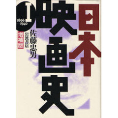 日本映画史　１　増補版　１８９６－１９４０