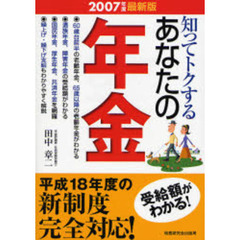 知ってトクするあなたの年金　２００７年度最新版