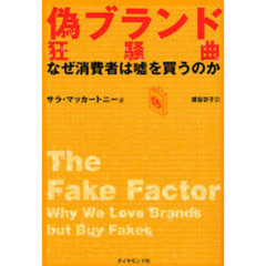 偽ブランド狂騒曲　なぜ消費者は嘘を買うのか