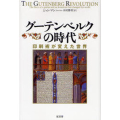 グーテンベルクの時代　印刷術が変えた世界
